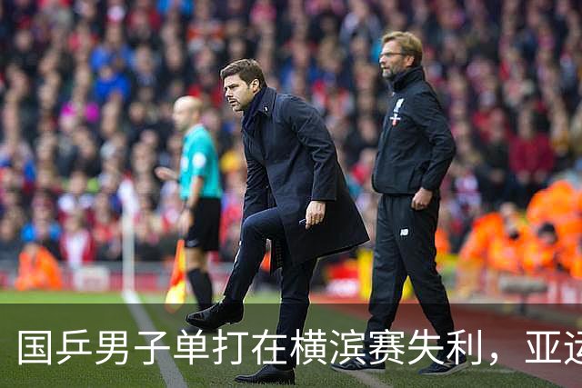 国乒男子单打在横滨赛失利，亚运会前景堪忧