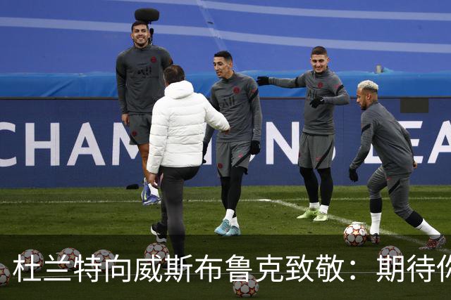 杜兰特向威斯布鲁克致敬：期待你在人生新阶段继续启迪他人