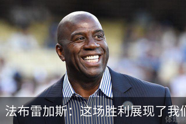 法布雷加斯：这场胜利展现了我们的团队潜力