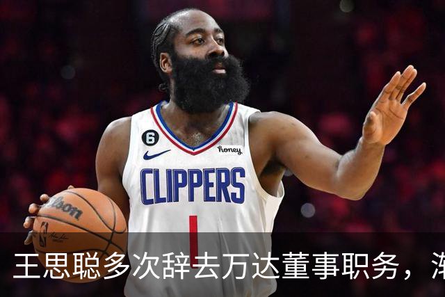 王思聪多次辞去万达董事职务，渐行渐远“万达系