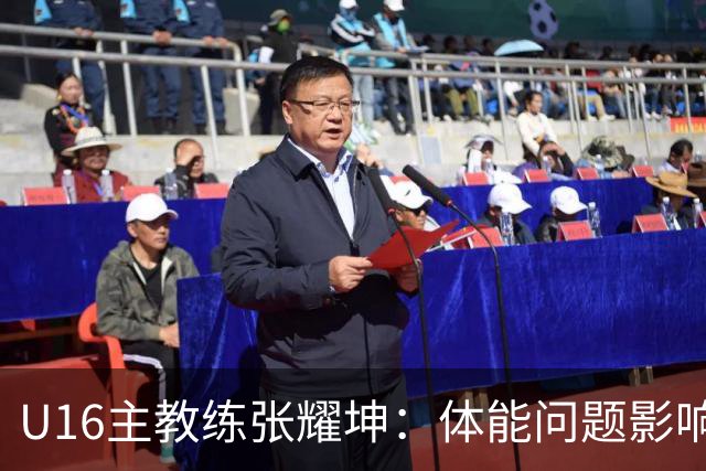 U16主教练张耀坤：体能问题影响最后阶段，球队需要总结提升